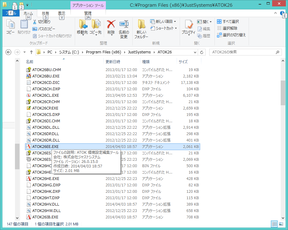 エクスプローラでATOK26EE.EXEを表示しているスクリーンショット