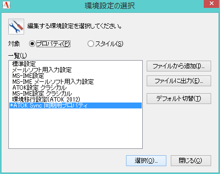 ATOK26EE.EXEの環境設定の選択ダイアログのスクリーンショット