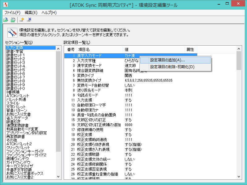 ATOKの環境設定編集ツールの右側のリストでコンテキストメニューを表示しているスクリーンショット