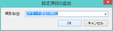 設定項目の追加ダイアログで、「SIPモード遅延初期化」を選択しているスクリーンショット