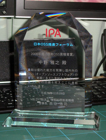 2008年度「日本OSS貢献者賞」の盾