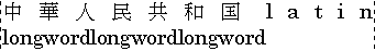 日本語と英語のテキストが混在した場合のdistribute法による両端揃えのサンプル(Example of distribute justification applied to mixed Japanese
and English text)