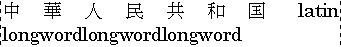 日本語と英語のテキストが混在した場合のinter-ideograph法による両端揃えのサンプル(Example of inter-ideograph justification applied to mixed
Japanese and English text)